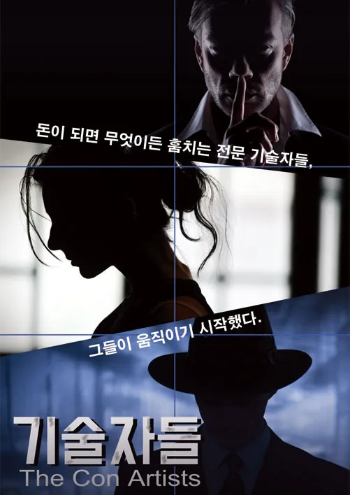 기술자들 공식 포스터