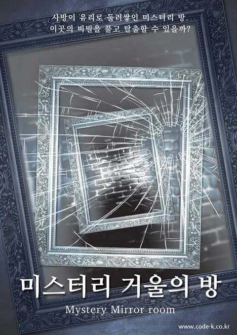 미스터리 거울의 방 (3인이상) -15세 이상-