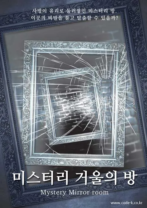 미스터리 거울의 방 (3인이상) -15세 이상- 공식 포스터