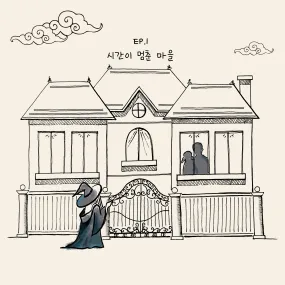 EP1 : 시간이 멈춘 마을 공식 포스터