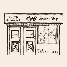 EP3 : 눈 먼 귀금속상인의 후회