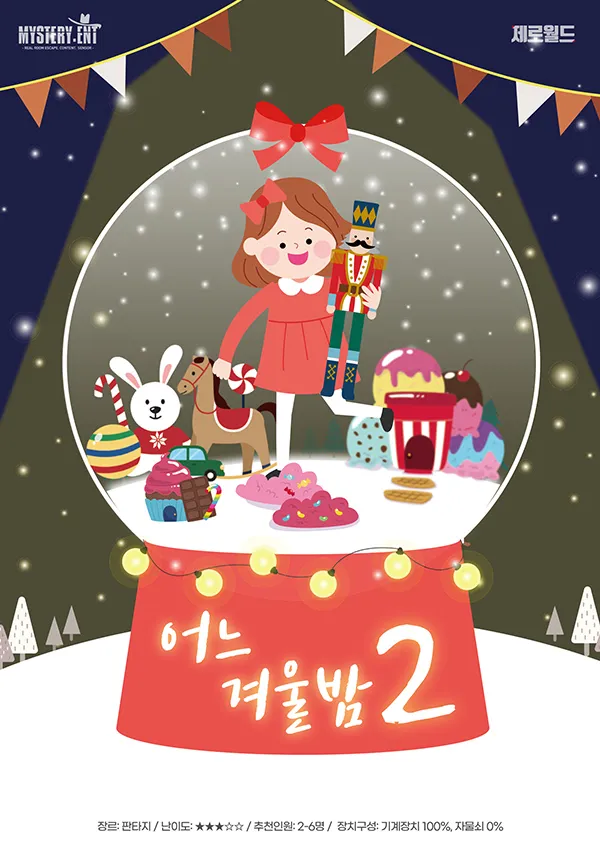 어느겨울밤2 공식 포스터