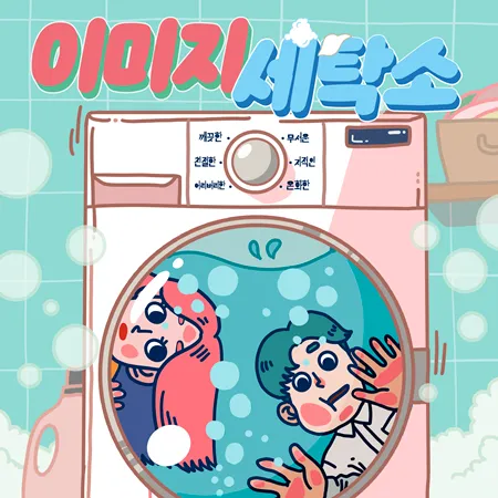 이미지 세탁소