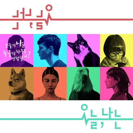 오늘 나는 (홍대) 공식 포스터