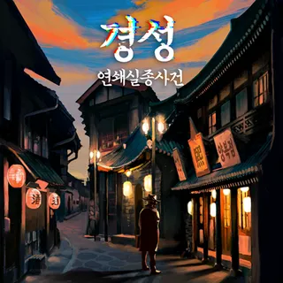 경성 연쇄실종사건