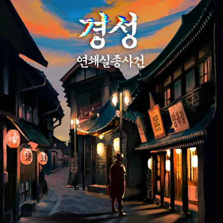 경성 연쇄실종사건 공식 포스터