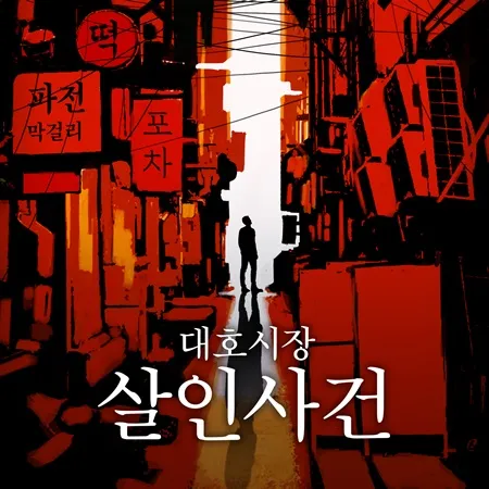 대호시장 살인사건 공식 포스터