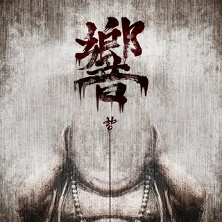 響 : 향