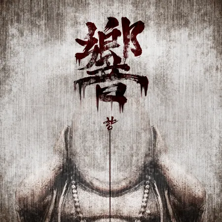 響 : 향 공식 포스터