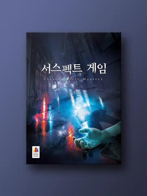 서스펙트 게임: 클로즈드 서클 미스터리